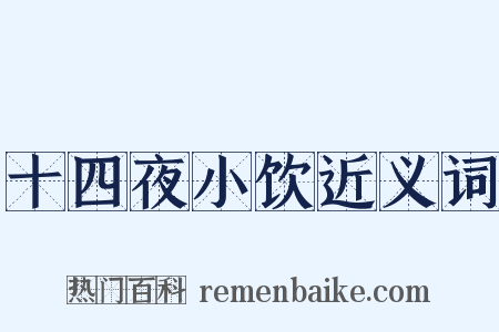 十四夜小饮近义词是什么意思的图片